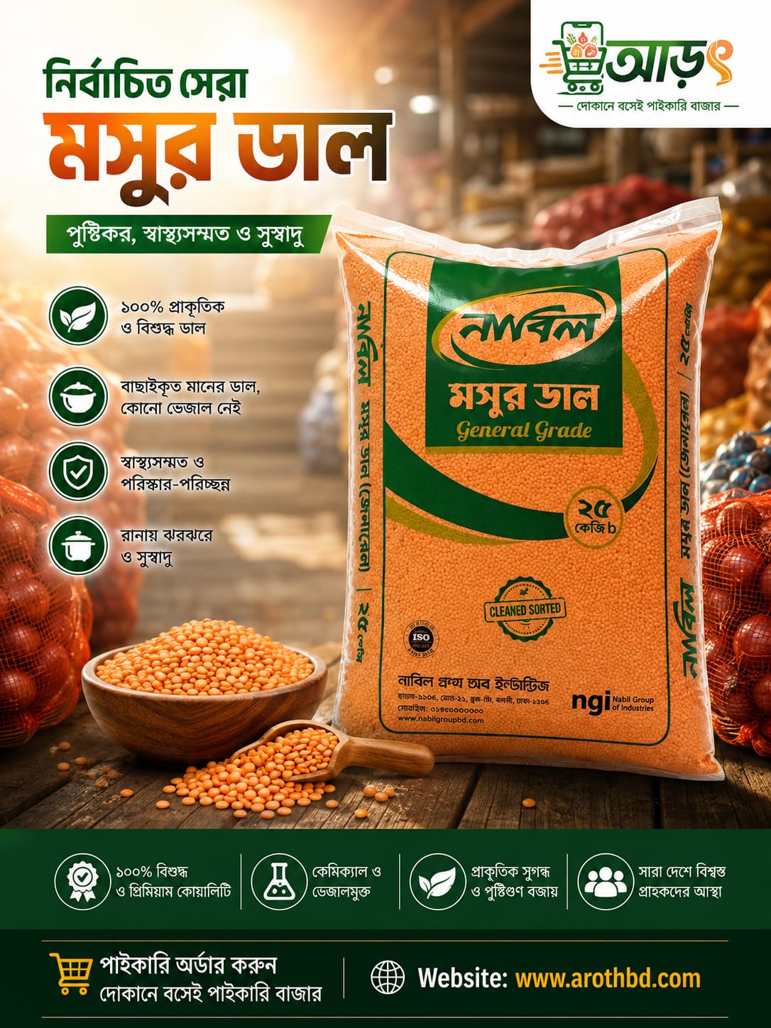 নাবিল মসুর ডাল